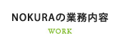 NOKURAの業務内容