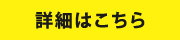 詳細はこちら