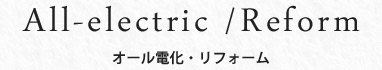 オール電化・リフォーム