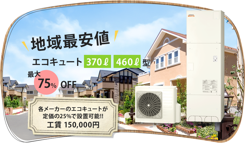 地域最安値エコキュート 370ℓ  460ℓ