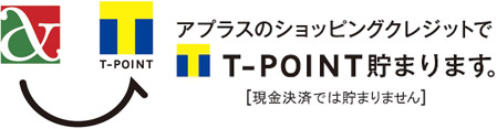 アプラスのショッピングクレジットでT-POINT貯まります。